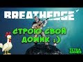 СТРОЮ СВОЙ ДОМИК ► Breathedge СТРИМ