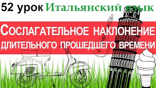 видео: Итальянский язык. Урок 52. Il congiuntivo imperfetto. Сослагательное наклонение длит. прош. времени. картинка: Итальянский язык. Урок 52. Il congiuntivo imperfetto. Сослагательное наклонение длит. прош. времени.