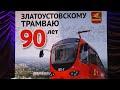 Златоустовскому трамваю исполнилось 90 лет