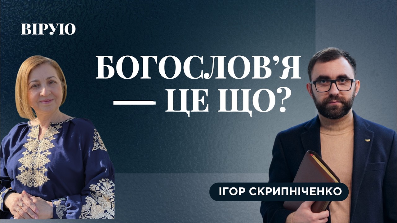 БОГОСЛОВ`Я - ЦЕ ЩО? Ігор Скрипніченко