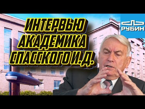 Интервью с генеральным конструктором, начальником ЦКБ "Рубин" академиком И.Д. Спасским о разработках