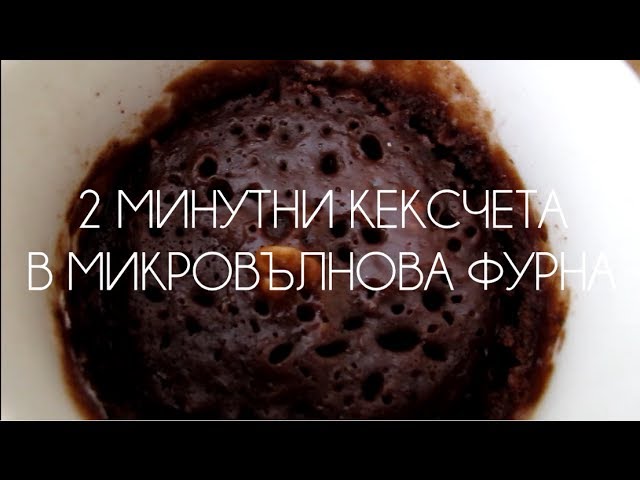 2-минутни кексчета в микровълнова фурна - YouTube