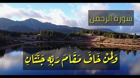 سورة الرحمن || بصوت القارئ عبيده موفق ( وَلِمَنْ خَافَ مَقَامَ رَبِّهِ جَنَّتَانِ )