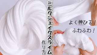 ふわふわ！ミルクシェイクスライムの作り方【音フェチ】【ＡSMR】How to make slime