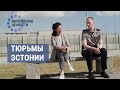 Открытые тюрьмы в Эстонии: возможность выходить, работать и готовить еду | ЕВРОПЕЙСКИЕ ЦЕННОСТИ