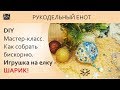 DIY | МК, как собрать бискорню. Собираем шарик