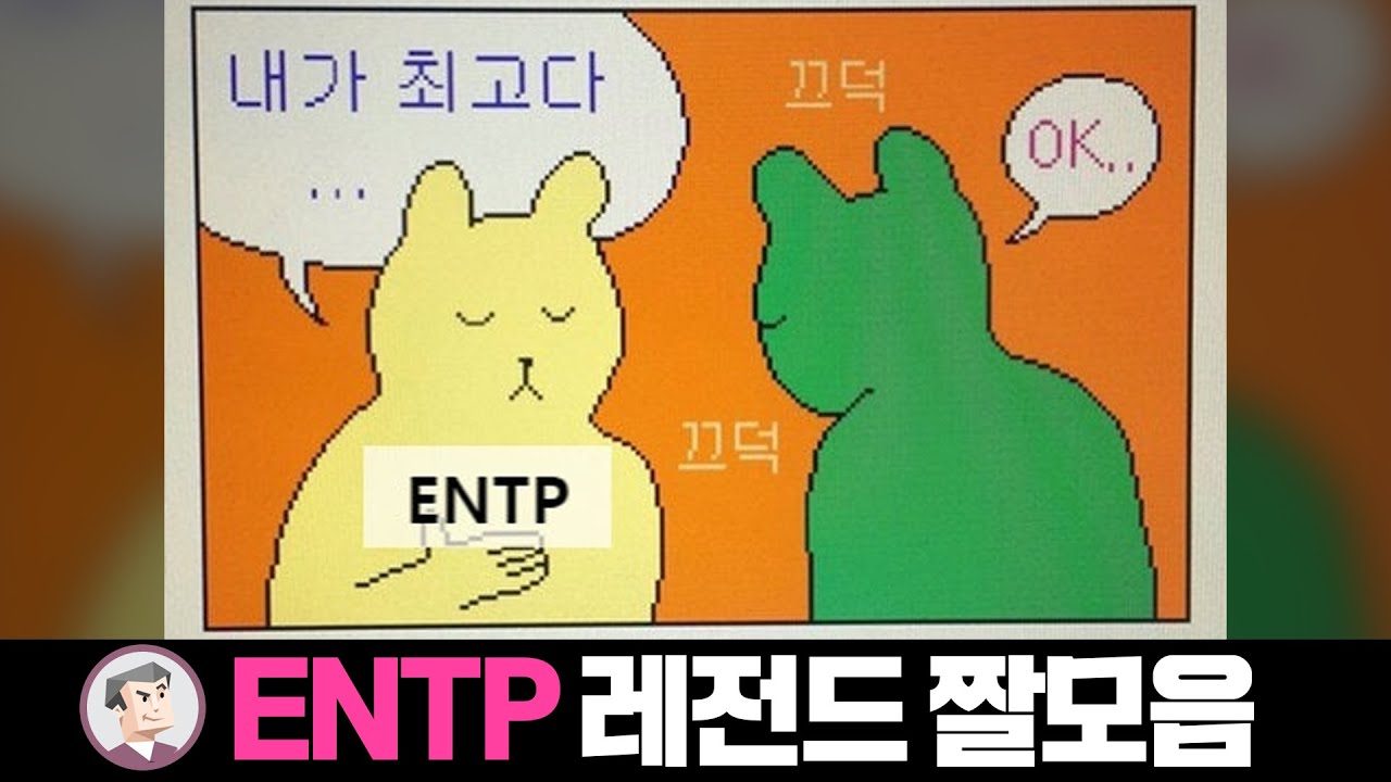 ENTP 레전드 짤모음