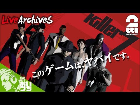 1 アドベンチャー おついちの Killer7 キラー7 Live Youtube
