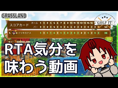 【 #GolfIt 】RTA気分を味わいたかった動画【GRASSLAND 3分33秒】