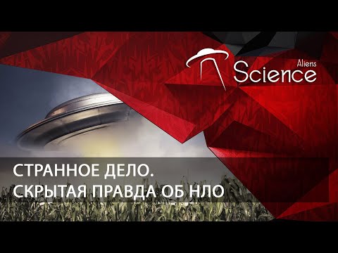 Странное дело. Скрытая правда об НЛО | Документальный фильм