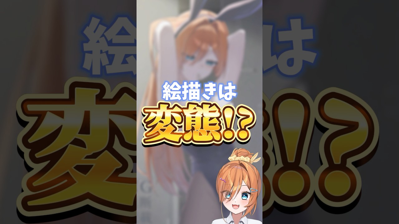 エッなイラストが生きがい！？ #個人vtuber #illustration #drawing #イラストメイキング #手描き #shorts