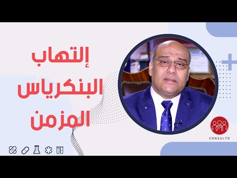 فيديو: 3 طرق لتشخيص التهاب البنكرياس المزمن