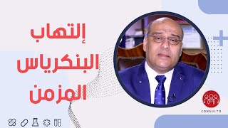 إلتهاب البنكرياس المزمن