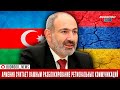 Пашинян заявил о готовности к мирным переговорам с Азербайджаном