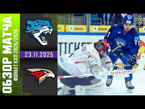 БАРЫС – АВАНГАРД | Обзор матча Фонбет КХЛ сезон 2025/2026 | 23.11.2025