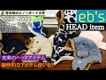 【eb's [CAP] [BEANIE]：2022-23モデル展示会】機能性とデザインを兼ね備えたラインナップ。今季は『個性』もがっつり詰め込んだ！エビスクオリティー＆エビス価格！