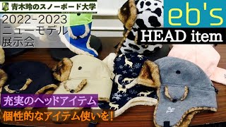 【eb's [CAP] [BEANIE]：2022-23モデル展示会】機能性とデザインを兼ね備えたラインナップ。今季は『個性』もがっつり詰め込んだ！エビスクオリティー＆エビス価格！