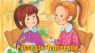 В  Осеева 