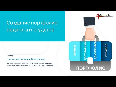 Создание портфолио педагога и студента