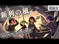 新利の風&rdquo; (HUSKING BEE Cover) / ハスキンリスペクトバンドが全力でリスペクトカバー✨🎶 Room13