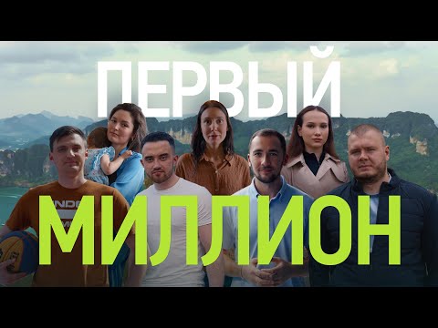 видео: Как заработать первый миллион | 7 реальных историй простых людей