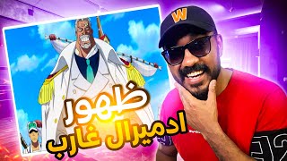 ردة فعل على حلقة 1103 من انمي ون بيس اخيرا ظهور غارب REACTION ONEPIECE EP 1103 by   FRYAKH REACTION 🇲🇦افريخ رياكشن  248 views 13 days ago 23 minutes