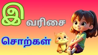 இ வரிசை சொற்கள் | Tamil Alphabets for kids | e Varisai Sorkkal | #URCHAGAULAGAM