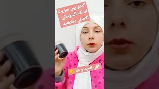 الفرق بين سويت الدلكه السوداني الاصلي والتقليد لازاله الشعر من الجسم التجميل العنايه المرأه