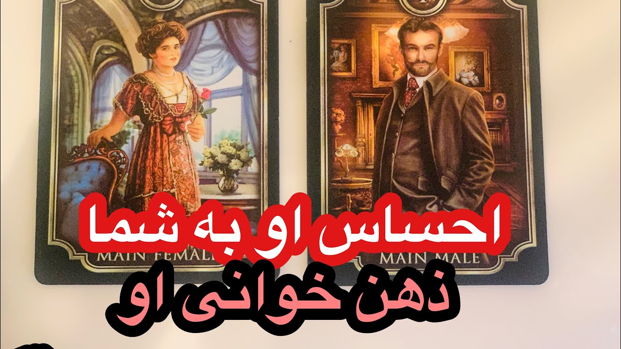 فال تاروت افسون///احساس  و ذهن خوانی او به شما❤️. Farsi tarot
