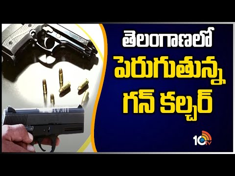 తెలంగాణలో పెరుగుతున్న గన్ కల్చర్ | Gun Culture in Telangana | 10TV