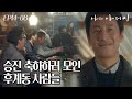 EP14-08 이선균의 승진 소식에 온 동네 사람들 정희네로 총집합!!! 모두가 즐거운 동네 잔치🥳 #나의아저씨