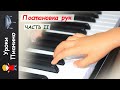 Постановка рук на фортепиано. Часть 2. Уроки фортенпиано для детей.