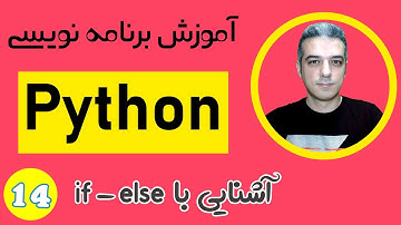 دستورات شرطی در پایتون - آموزش زبان برنامه نویسی پایتون - If else in Python
