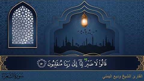 سورة الشعراء مكتوبة للقارئ الشيخ وديع اليمني - المصحف المرتل كاملا