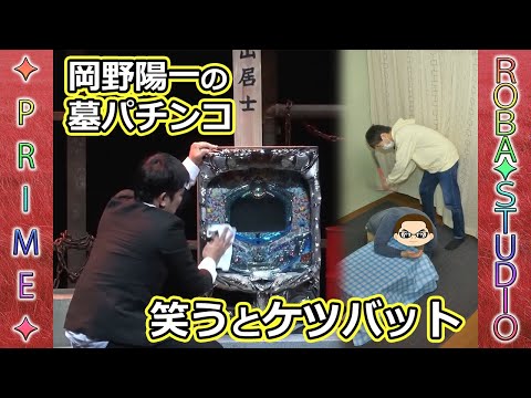 [狂気] 岡野陽一『親父の墓がパチンコ台』を笑わずに見れるか？ 最後の収録で地獄が始まった｜ROBA✦STUDIO