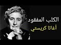 رواية قصة الكلب المفقود قصة قصيرة للكاتبة أجاثا كريستي المحقق هيركيول بوارو روايات مسموعة