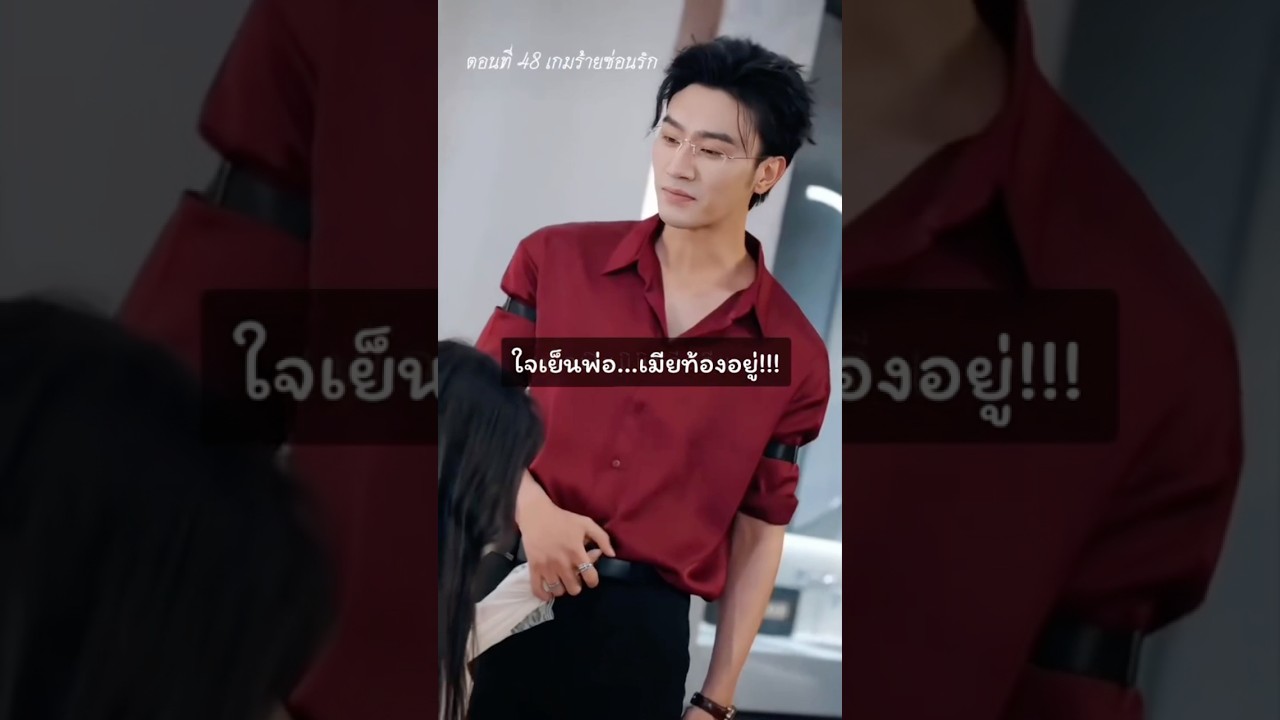 ใจเย็นพ่อ….เมียท้องอยู่!!! #ซีรีส์จีน #cdrama  #chinesedrama #ละครจีน