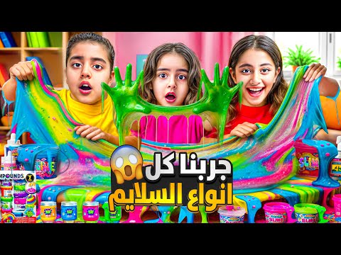 شترينا كل انواع السلايم من المحل بمدينتا وحطينا معو الماس بس ميرناومالك كبو كلشي ع الارض وع السقف