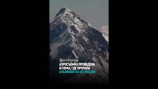 🏔 Аэросъёмка проведена в горах, где пропала альпинистка из России