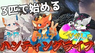 【MHW】3匹で始める狩猟生活！！　大地へ降り立つ編！【w/旅猫シロ ぎがっしゅ 】【ケモノVtuber】