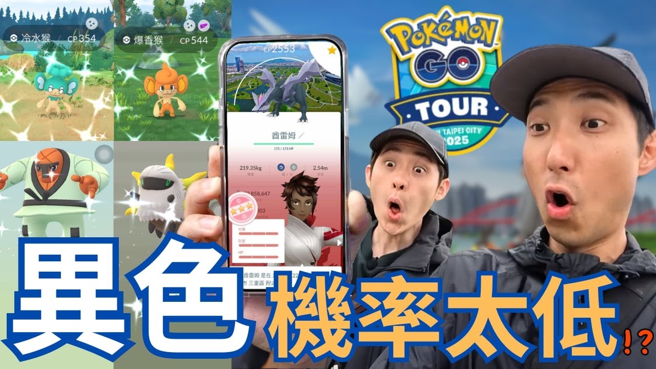 尋找色百背卡酋雷姆! 新北GoTour異色怎麼這麼少?!【劉沛 寶可夢⁸ 16】