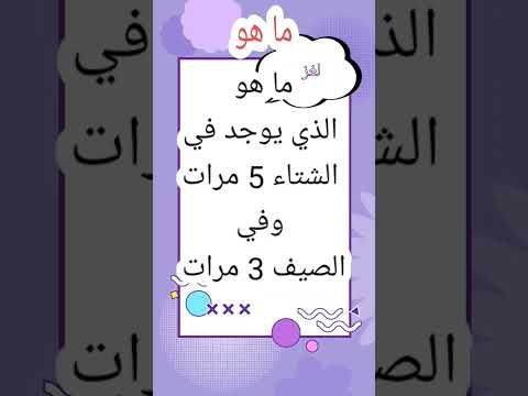 ما هو الذي يوجد في الشتاء 5 مرات وفي الصيف 3 مرات حل الالغاز حل الغاز Shortvideo Shorts