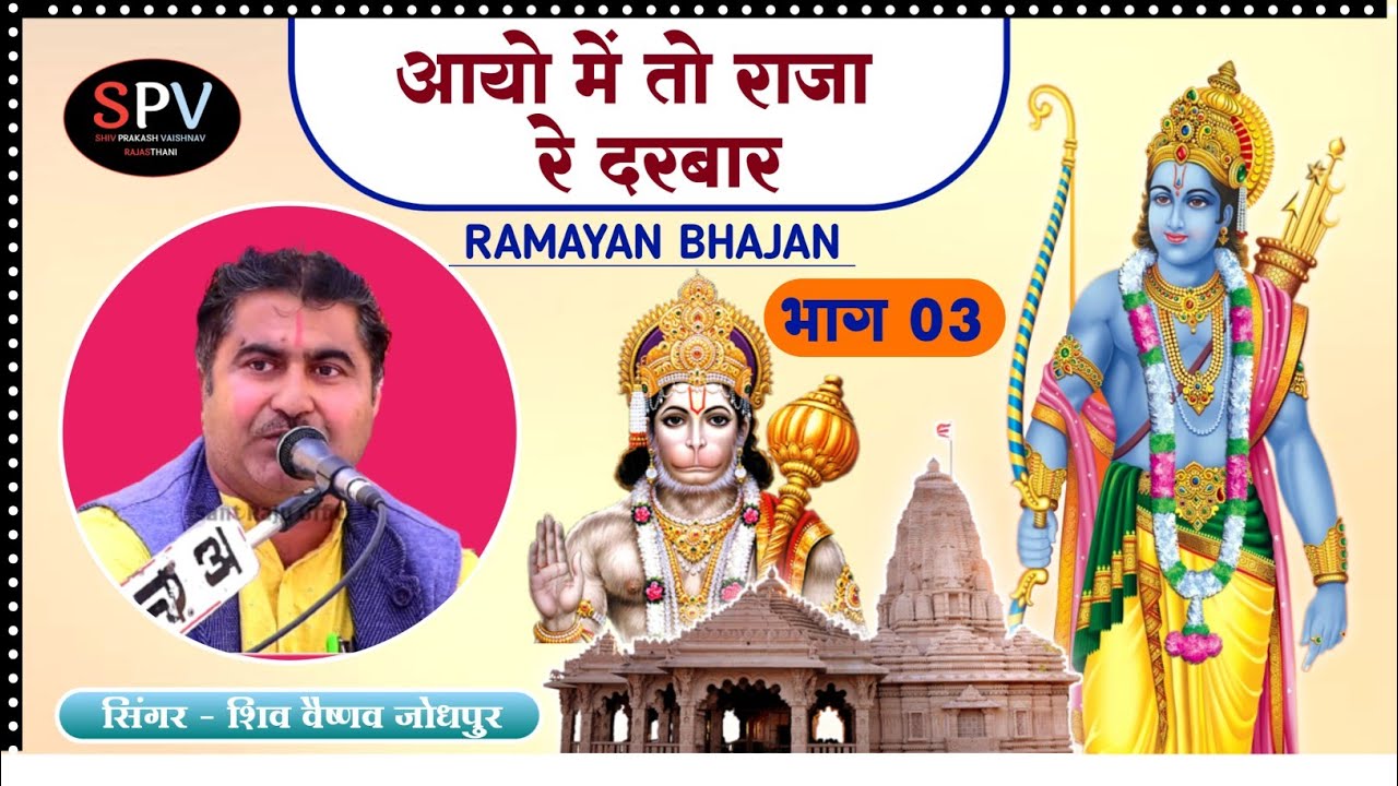 रामायण भजन | भाग 03 | आयो मैं तो राजा रे दरबार | शिव प्रकाश वैष्णव