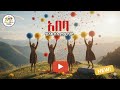 አበባ | Abeba | Eji Le Eji Teyayzen | Kids song | Bira Biro Kids