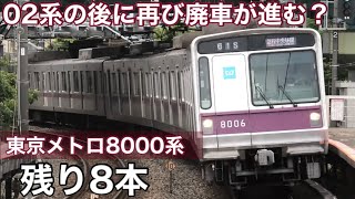 【残り8本】東京メトロ半蔵門線の8000系は置き換えが停滞中！ 東京メトロ02系の廃車が終了後に廃車が再開するのだろうか。