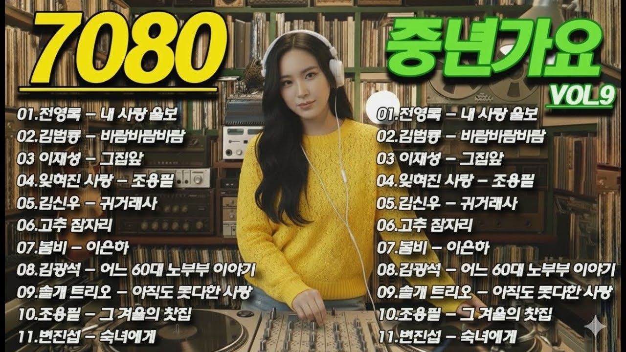 7080 노래모음 50대이상이 들으면 정말 좋아할 노래 추천곡 7080노래모음📷잊혀진 사랑/잊혀진 계절/애증의 강...