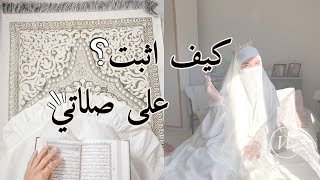 خطوات تخليك تواظب على الصلاة? ?