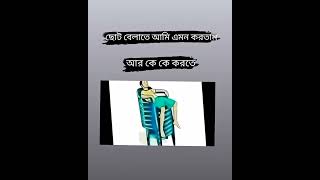 আর কে কে এমন করতে.??