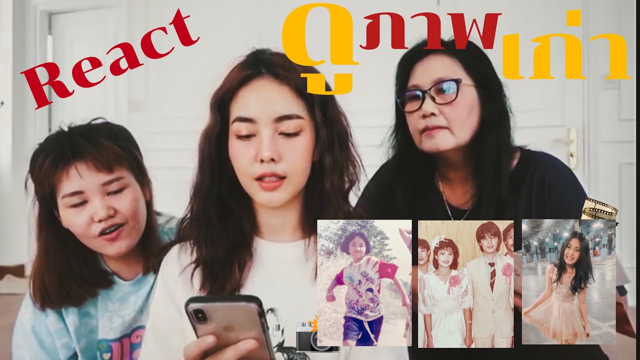 React ดูภาพเก่าวัยละอ่อนย้อนหลัง 20  30  40  ปี !!!  l Bew Varaporn