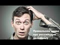 Правильное видео про российскую экономику